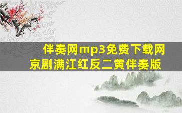 伴奏网mp3免费下载网京剧满江红反二黄伴奏版