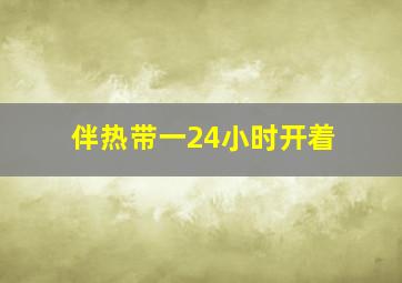 伴热带一24小时开着