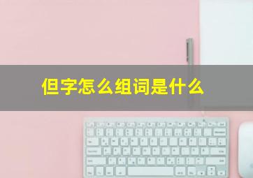 但字怎么组词是什么