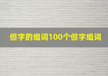 但字的组词100个但字组词