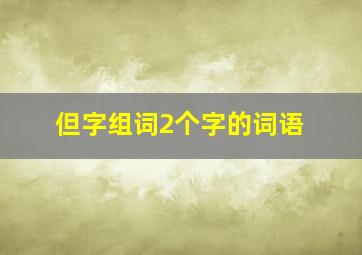 但字组词2个字的词语