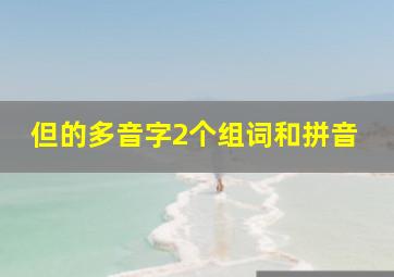 但的多音字2个组词和拼音