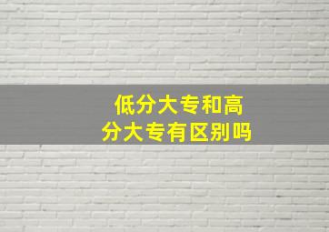 低分大专和高分大专有区别吗