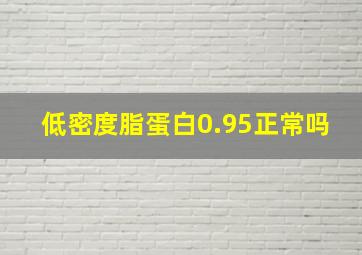 低密度脂蛋白0.95正常吗