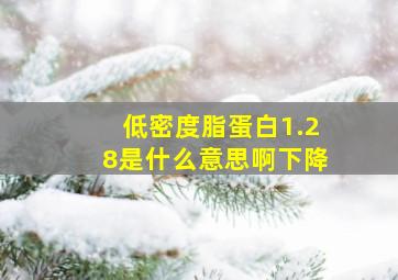 低密度脂蛋白1.28是什么意思啊下降