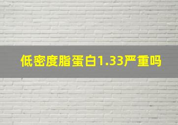 低密度脂蛋白1.33严重吗