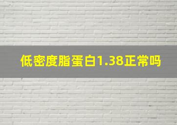 低密度脂蛋白1.38正常吗