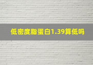 低密度脂蛋白1.39算低吗