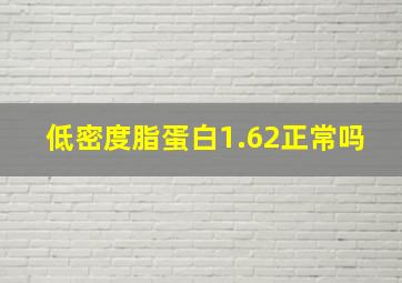 低密度脂蛋白1.62正常吗