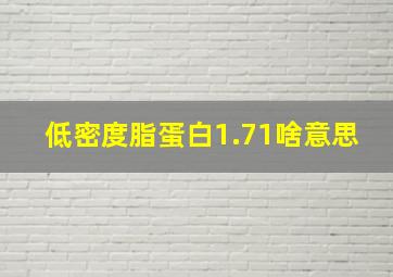 低密度脂蛋白1.71啥意思