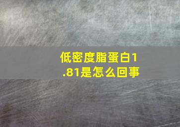 低密度脂蛋白1.81是怎么回事