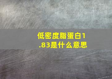 低密度脂蛋白1.83是什么意思