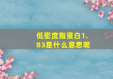 低密度脂蛋白1.83是什么意思呢