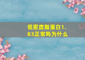 低密度脂蛋白1.83正常吗为什么