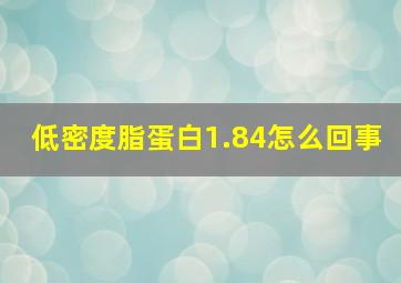 低密度脂蛋白1.84怎么回事