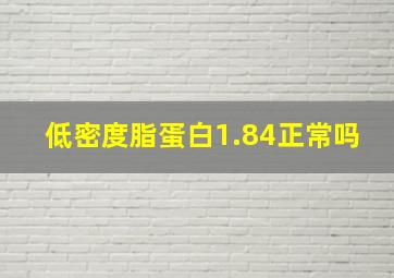 低密度脂蛋白1.84正常吗