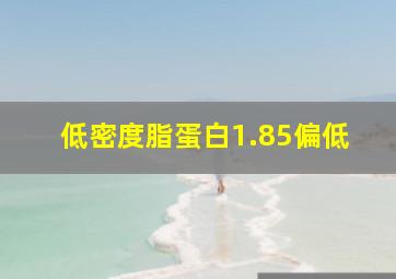 低密度脂蛋白1.85偏低