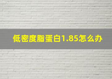 低密度脂蛋白1.85怎么办