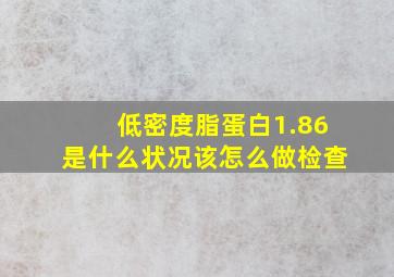 低密度脂蛋白1.86是什么状况该怎么做检查