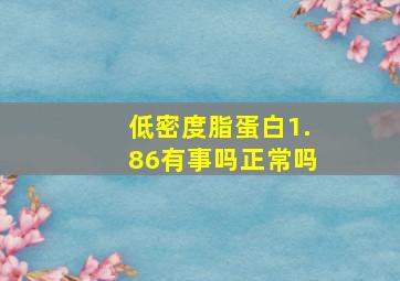 低密度脂蛋白1.86有事吗正常吗