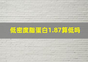 低密度脂蛋白1.87算低吗