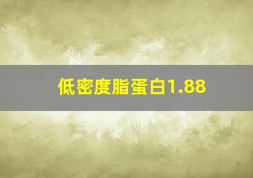 低密度脂蛋白1.88