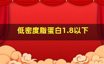 低密度脂蛋白1.8以下