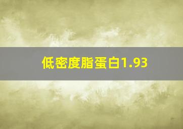 低密度脂蛋白1.93