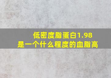 低密度脂蛋白1.98是一个什么程度的血脂高