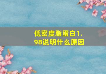 低密度脂蛋白1.98说明什么原因