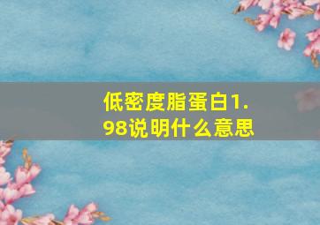 低密度脂蛋白1.98说明什么意思