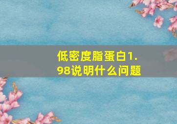 低密度脂蛋白1.98说明什么问题