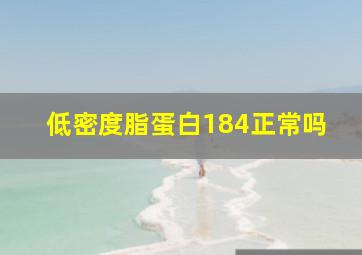 低密度脂蛋白184正常吗