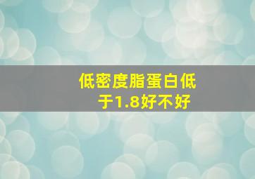 低密度脂蛋白低于1.8好不好