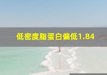 低密度脂蛋白偏低1.84