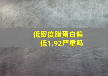 低密度脂蛋白偏低1.92严重吗