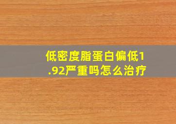 低密度脂蛋白偏低1.92严重吗怎么治疗