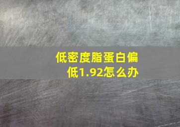 低密度脂蛋白偏低1.92怎么办