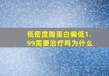 低密度脂蛋白偏低1.99需要治疗吗为什么