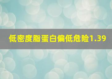 低密度脂蛋白偏低危险1.39