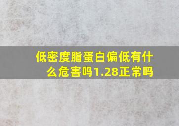 低密度脂蛋白偏低有什么危害吗1.28正常吗