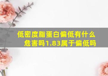 低密度脂蛋白偏低有什么危害吗1.83属于偏低吗