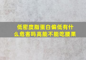 低密度脂蛋白偏低有什么危害吗高能不能吃腰果