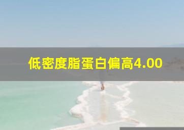 低密度脂蛋白偏高4.00