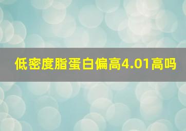 低密度脂蛋白偏高4.01高吗