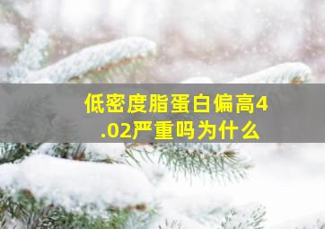 低密度脂蛋白偏高4.02严重吗为什么