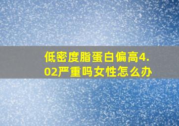 低密度脂蛋白偏高4.02严重吗女性怎么办