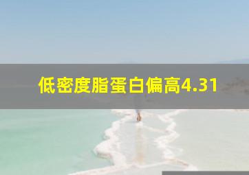 低密度脂蛋白偏高4.31