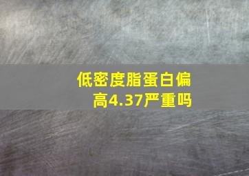 低密度脂蛋白偏高4.37严重吗