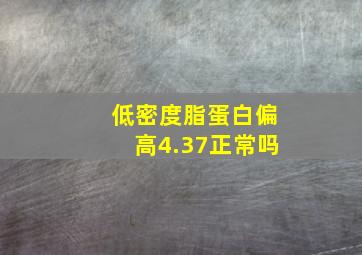 低密度脂蛋白偏高4.37正常吗